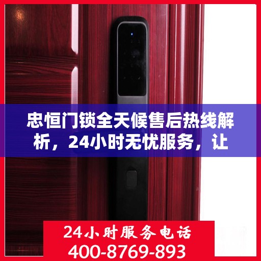 忠恒门锁全天候售后热线解析，24小时无忧服务，让您安心无忧！