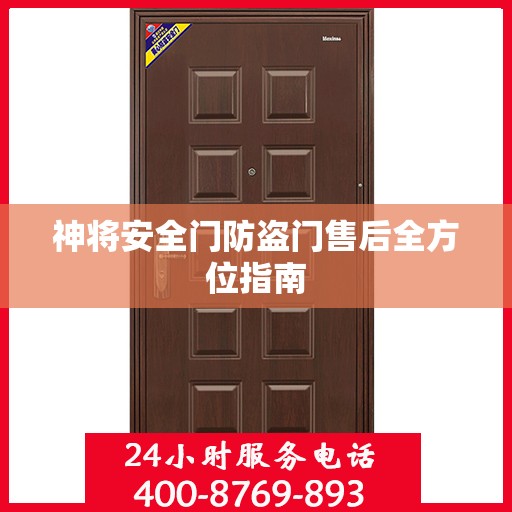 神将安全门防盗门售后全方位指南