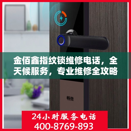 金佰鑫指纹锁维修电话，全天候服务，专业维修全攻略