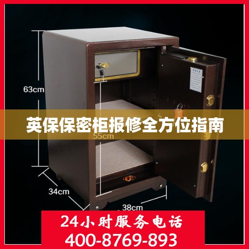 英保保密柜报修全方位指南