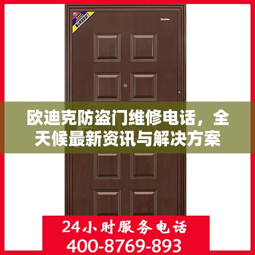 欧迪克防盗门维修电话，全天候最新资讯与解决方案