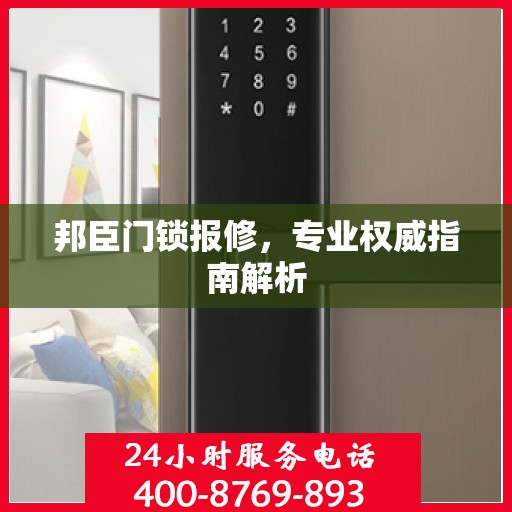 邦臣门锁报修，专业权威指南解析