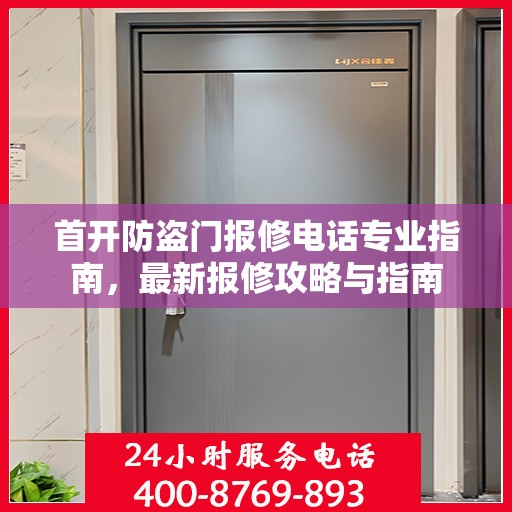 首开防盗门报修电话专业指南，最新报修攻略与指南
