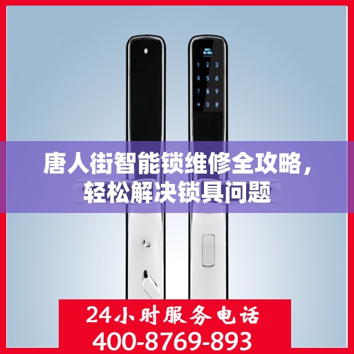 唐人街智能锁维修全攻略，轻松解决锁具问题