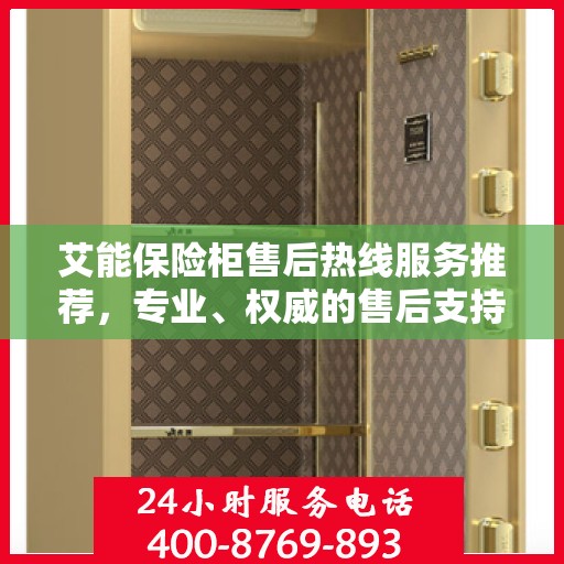 艾能保险柜售后热线服务推荐，专业、权威的售后支持