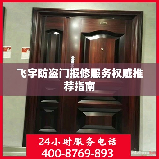 飞宇防盗门报修服务权威推荐指南