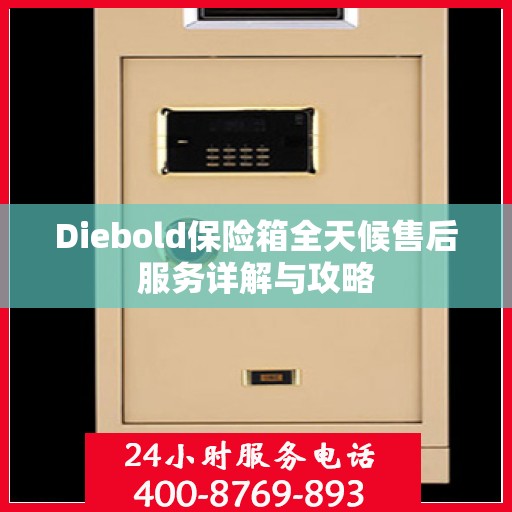 Diebold保险箱全天候售后服务详解与攻略