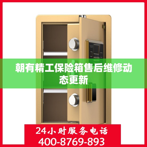 朝有精工保险箱售后维修动态更新