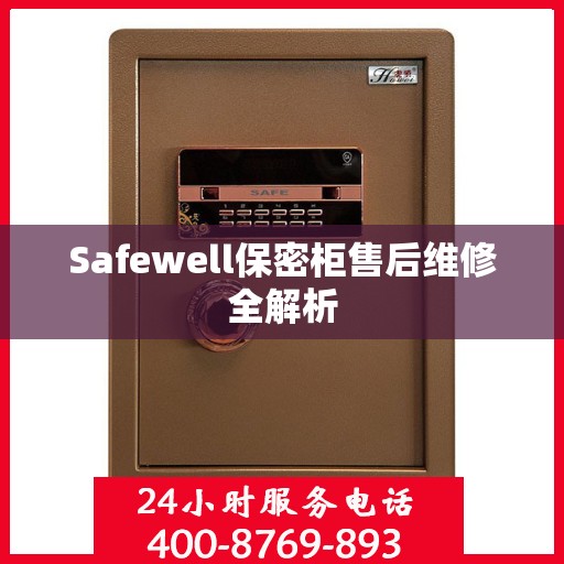 Safewell保密柜售后维修全解析