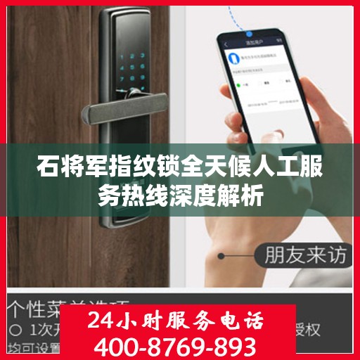 石将军指纹锁全天候人工服务热线深度解析