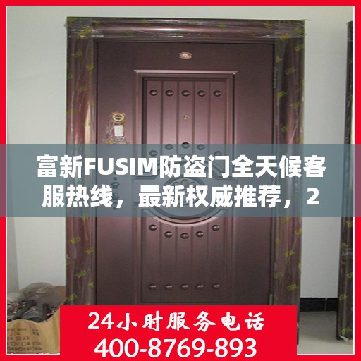 富新FUSIM防盗门全天候客服热线，最新权威推荐，24小时不打烊服务