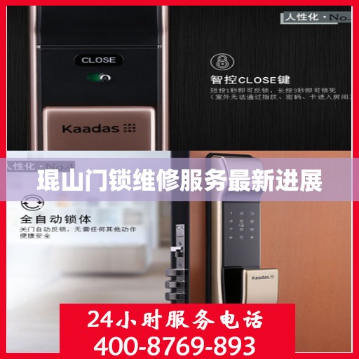 琨山门锁维修服务最新进展