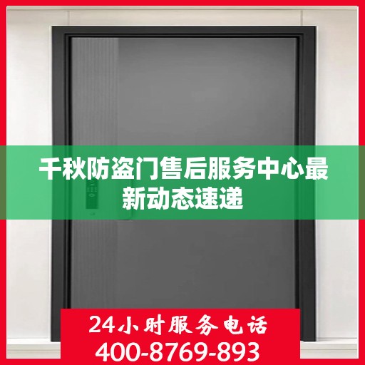 千秋防盗门售后服务中心最新动态速递
