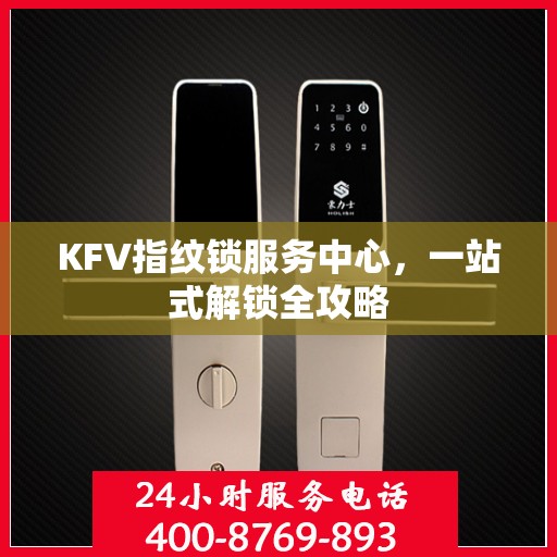 KFV指纹锁服务中心，一站式解锁全攻略