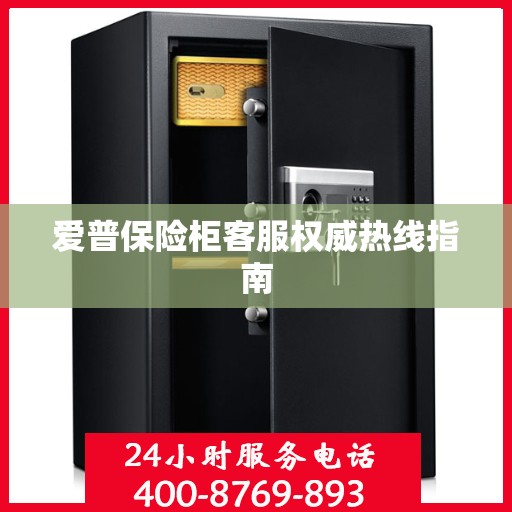 爱普保险柜客服权威热线指南