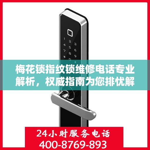 梅花锁指纹锁维修电话专业解析，权威指南为您排忧解难