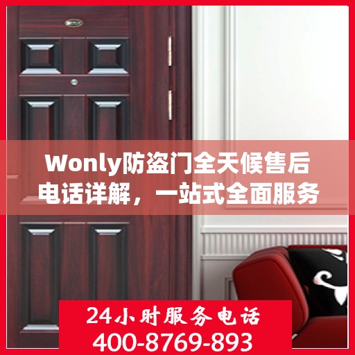 Wonly防盗门全天候售后电话详解，一站式全面服务攻略