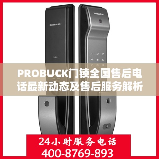 PROBUCK门锁全国售后电话最新动态及售后服务解析