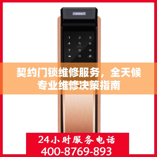 契约门锁维修服务，全天候专业维修决策指南