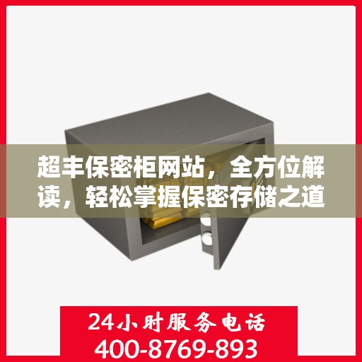 超丰保密柜网站，全方位解读，轻松掌握保密存储之道