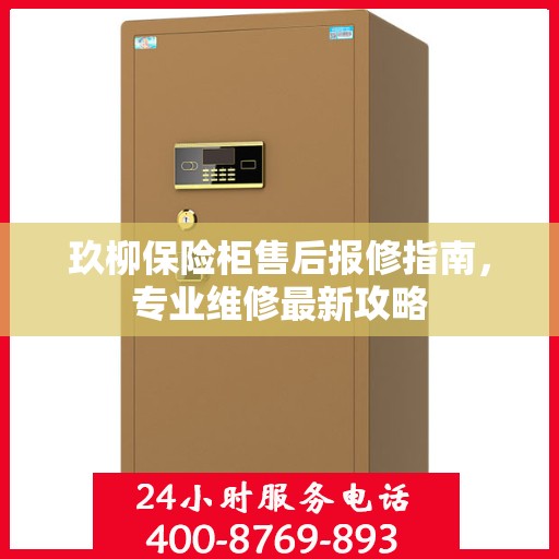 玖柳保险柜售后报修指南，专业维修最新攻略
