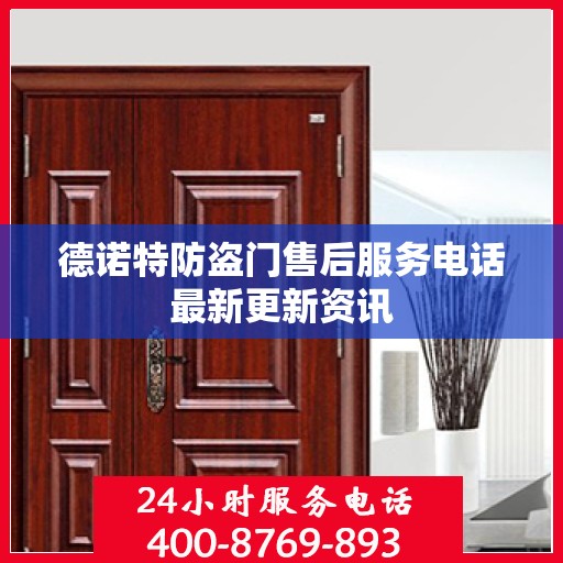 德诺特防盗门售后服务电话最新更新资讯