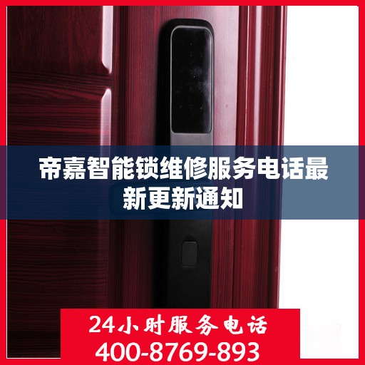 帝嘉智能锁维修服务电话最新更新通知