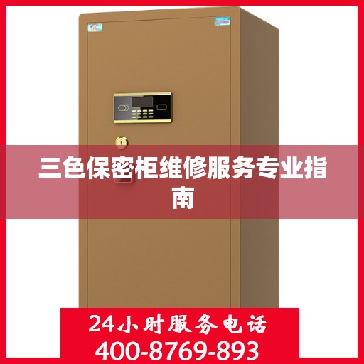 三色保密柜维修服务专业指南