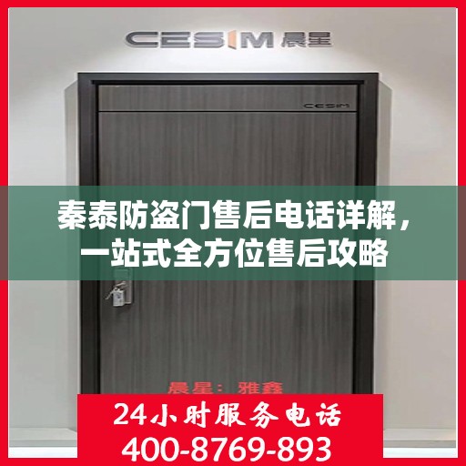 秦泰防盗门售后电话详解，一站式全方位售后攻略