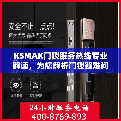 KSMAK门锁服务热线专业解读，为您解析门锁疑难问题