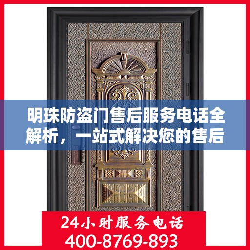 明珠防盗门售后服务电话全解析，一站式解决您的售后需求