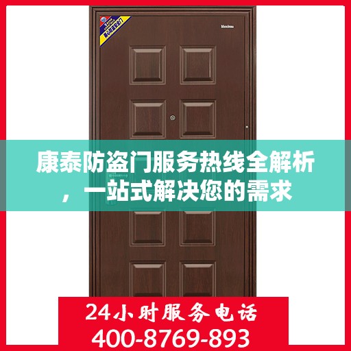 康泰防盗门服务热线全解析，一站式解决您的需求