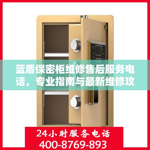 蓝盾保密柜维修售后服务电话，专业指南与最新维修攻略