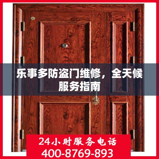 乐事多防盗门维修，全天候服务指南