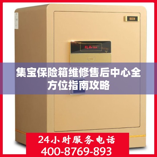 集宝保险箱维修售后中心全方位指南攻略