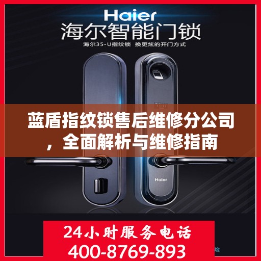 蓝盾指纹锁售后维修分公司，全面解析与维修指南