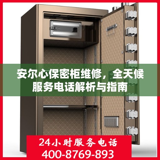 安尔心保密柜维修，全天候服务电话解析与指南
