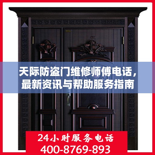 天际防盗门维修师傅电话，最新资讯与帮助服务指南