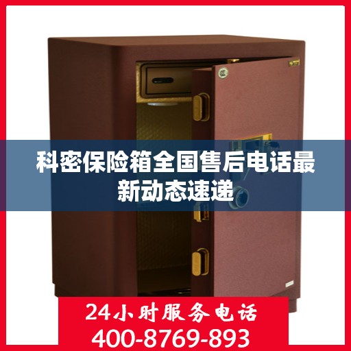 科密保险箱全国售后电话最新动态速递