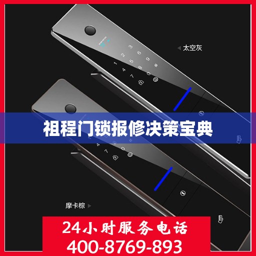 祖程门锁报修决策宝典
