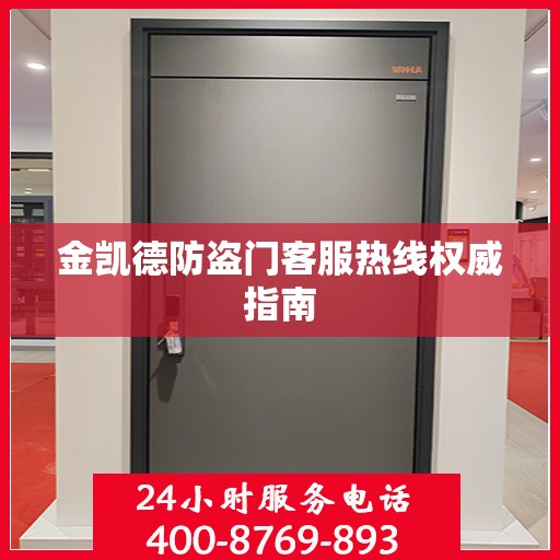 金凯德防盗门客服热线权威指南