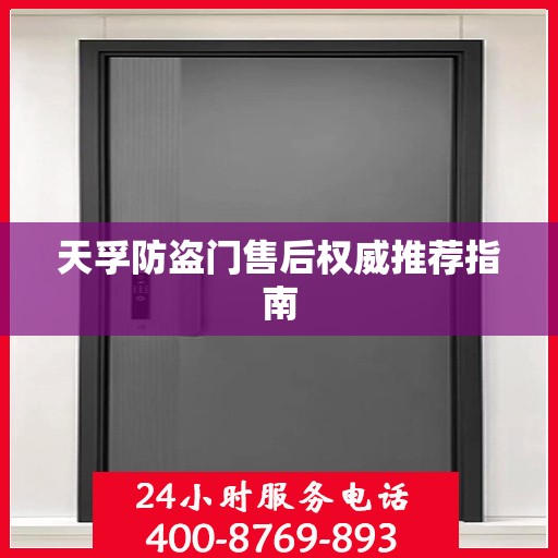 天孚防盗门售后权威推荐指南