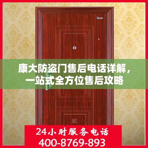 康大防盗门售后电话详解，一站式全方位售后攻略