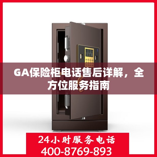 GA保险柜电话售后详解，全方位服务指南