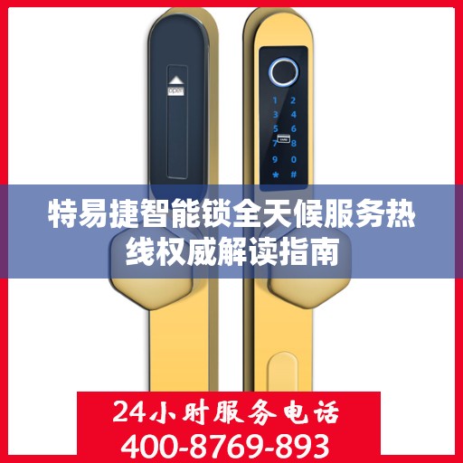 特易捷智能锁全天候服务热线权威解读指南