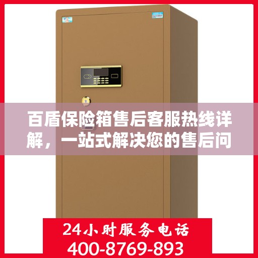 百盾保险箱售后客服热线详解，一站式解决您的售后问题！