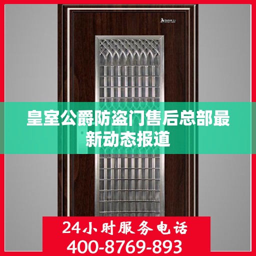 皇室公爵防盗门售后总部最新动态报道