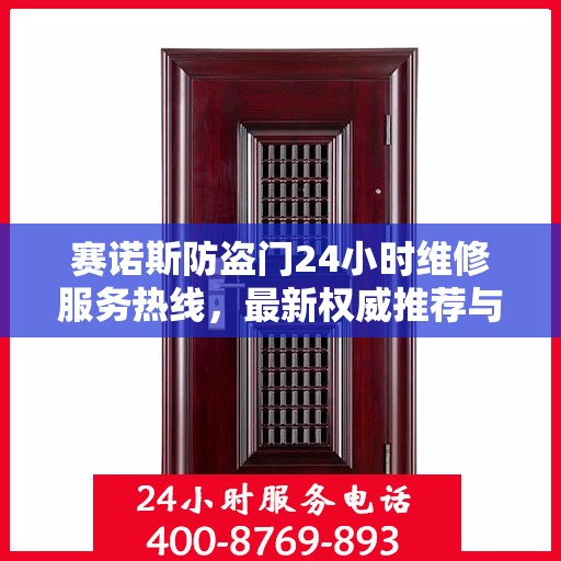 赛诺斯防盗门24小时维修服务热线，最新权威推荐与快速响应