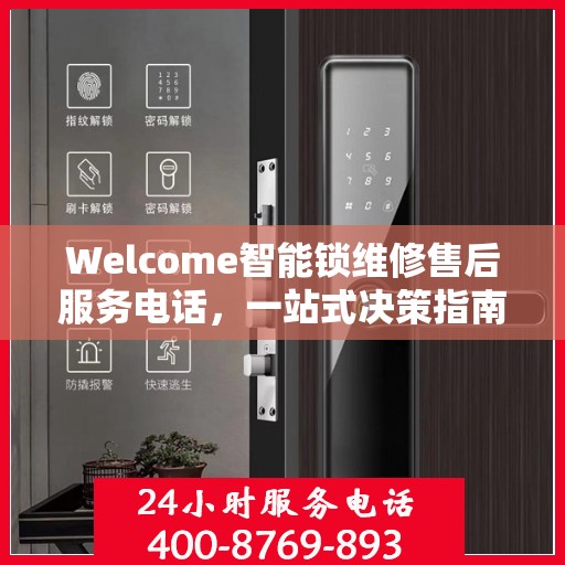 Welcome智能锁维修售后服务电话，一站式决策指南