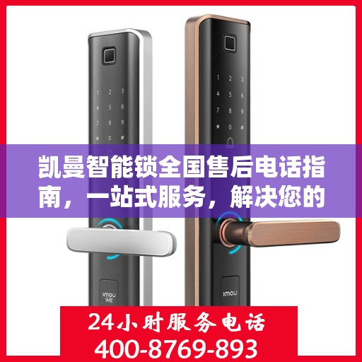 凯曼智能锁全国售后电话指南，一站式服务，解决您的售后需求